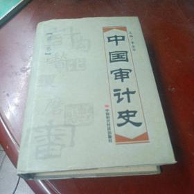 《中国审计史》（第三卷）（上册）