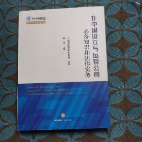 在中国设立与运营公司必备知识和法律实务