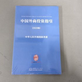 中国外商投资指引 2021版（全新未拆封）