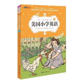 美国小学英语 外语－实用英语 (美)埃尔松,(美)格莱 编 新华正版