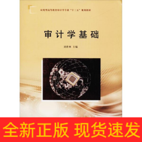 審計(jì)學(xué)基礎(chǔ)