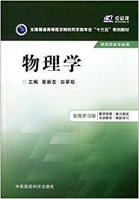 二手正版物理学 章新友,白翠珍 中国医药科技