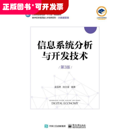 信息系統(tǒng)分析與開發(fā)技術(shù)；第3版（教材）