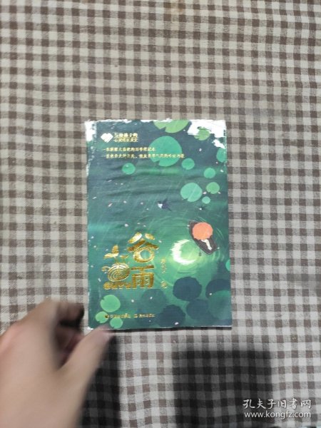 写给孩子的心灵成长美文谷雨