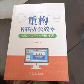 重构你的办公效率——120个Office应用技巧