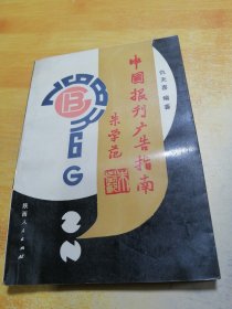 中国报刊广告指南