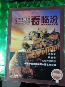 看临汾-----国保特刊