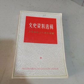 文史资料选辑上海解放三十周年专辑