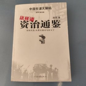 这样读资治通鉴：帝国失范：从曹丕到司马炎父子