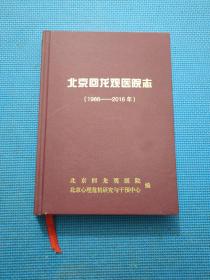 北京回龙观医院志 (1986-2016)