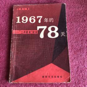 1967年的78天 二月逆流纪实