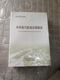 全国基层干部学习培训教材全三册乡村振兴政策法规解读、乡村振兴实践案例选编、 农村基层干部一线工作法 全新未开封