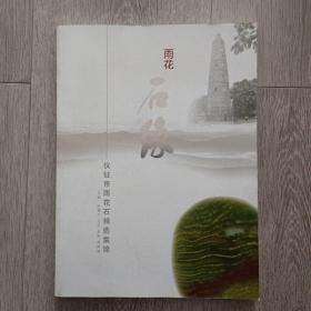 雨花石缘---仪征市雨花石精选集锦