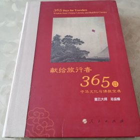 献给旅行者365日（一版一印）