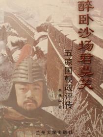 醉卧沙场君莫笑-五凉国朝政评传