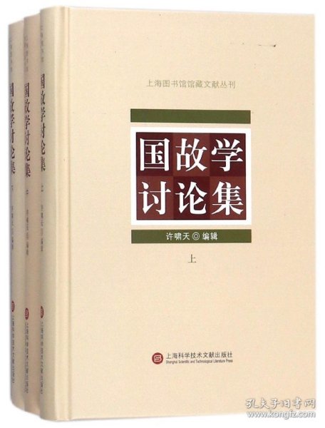 上海图书馆馆藏丛书：国故学讨论集（上、中、下三册）