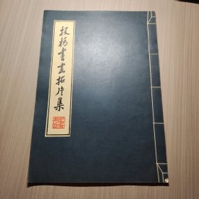 板桥书画拓片集