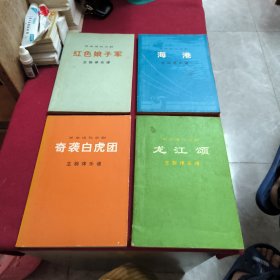 革命现代京剧【奇袭白虎团 红色娘子军 龙江顺 海港】4本