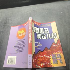 驾驭黑马就这几招