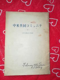 中米共同コミユニケ 1972年2月28日