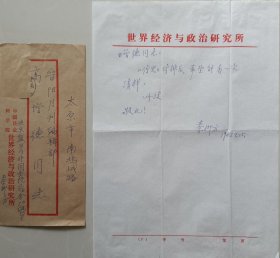 【秦柳方旧藏】中国著名的马克思主义经济学家，原商业部工业商品局副局长，中国工业合作协会副理事长，《经济研究》编辑部主任秦柳方致高增德信札及实寄封