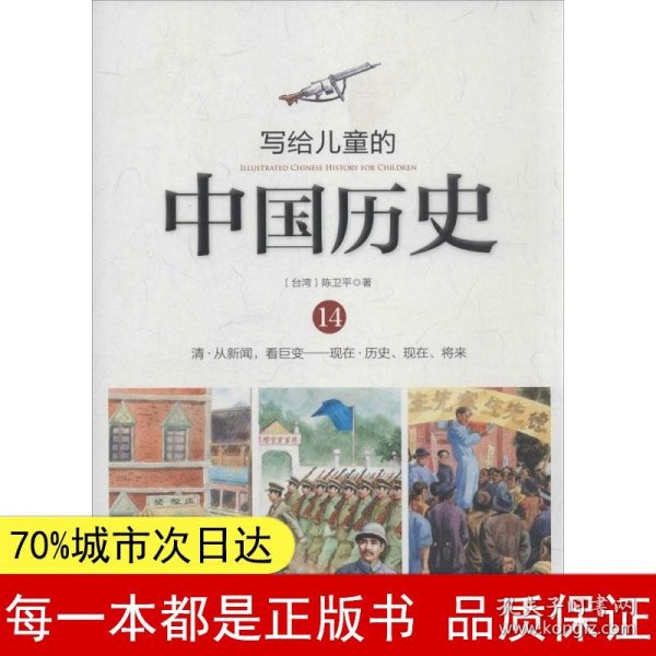 写给儿童的中国历史（14） 清·从新闻，看巨变：现在·历史、现在、将来