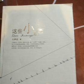 這些小東西