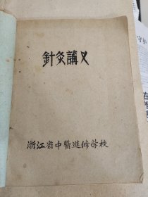 名医楼百层编（针灸学讲义）油印一册，后面附楼百层编（针灸医书概要节录）两本合订合售