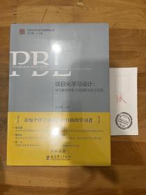 项目化学习设计：学习素养视角下的国际与本土实践（第2版）