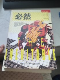 必然