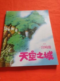 天空之城 宫崎骏原作 官方唯一正版授权