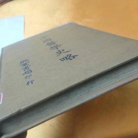 中国医学史略 精装 1983年初版，有发票