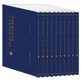 安徽師范大學(xué)館藏千年徽州契約文書集萃(共10冊)(精)