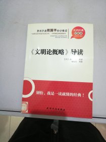 《文明论概略》导读【满30包邮】