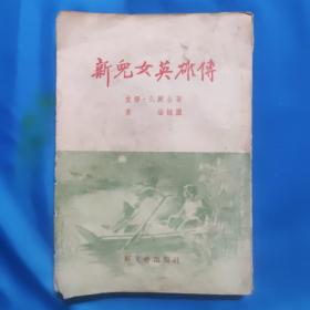 新儿女英雄传      1954年第一次重印