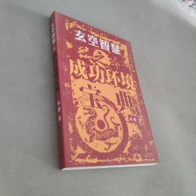玄空智慧之成功环境宝典