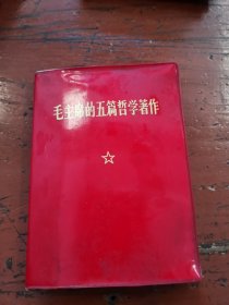 毛主席的五篇哲学著作