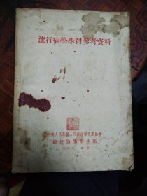 流行病学学习参考资料  总后卫生部  1953年