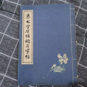 隶书字架结构习字帖5.8包邮