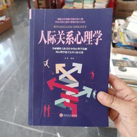 人际关系心理学