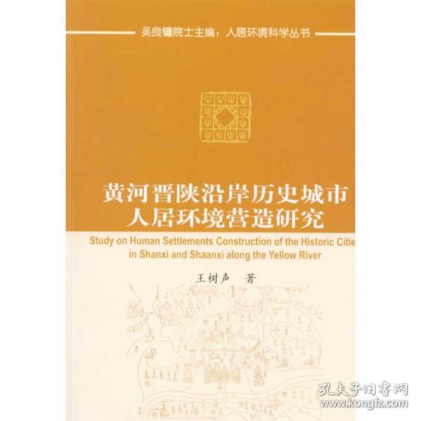 黄河晋陕沿岸历史城市人居环境营造研究