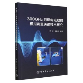 300GHz目标电磁散模拟测量关键技术研究