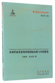 市场形成基准利率的国际比较与中国借鉴/中国现代市场利率通论