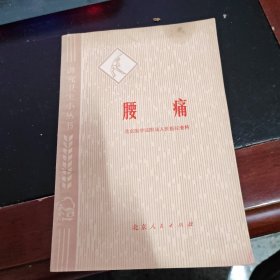 讲究卫生小丛书：腰痛