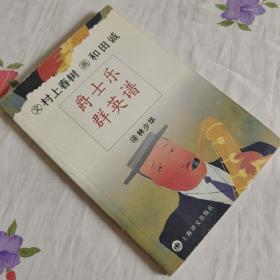 爵士乐群英谱