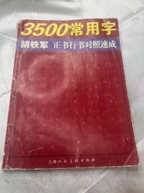 3500常用字 胡铁军 正书行书对照速成