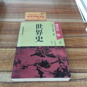 世界史·现代史编(上卷）：（教育部历史学科教指委推荐教材）（荣获国家教委第三届优秀教材一等奖）