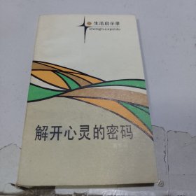 解开心灵的密码