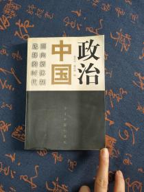 政治中国：面向新体制选择的时代