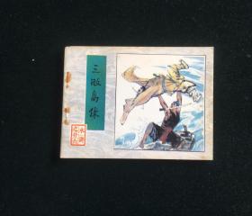 三败高俅